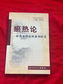 瘀热论——瘀热相搏证的系列研究