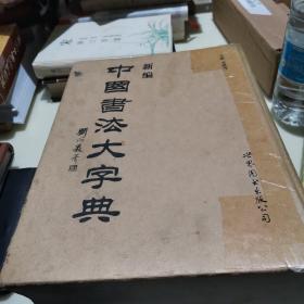 新編中國書法大字典（書脊部分有不干膠）