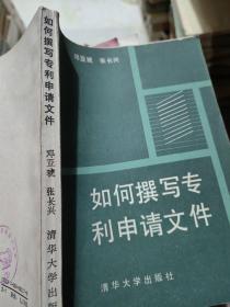 如何撰写专利申请文件