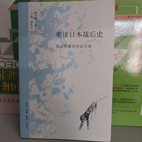 重读日本战后史：骏台预备学校讲义录