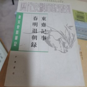 东斋记事 春明退朝录