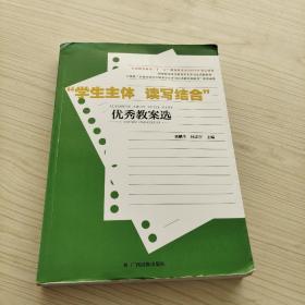 “學(xué)生主體　讀寫結(jié)合”優(yōu)秀教案選