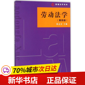 新编法学系列：劳动法学（第四版）