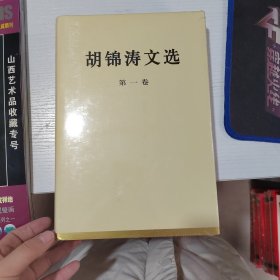 胡锦涛文选：第一卷