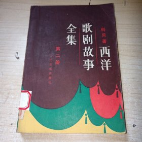 西洋歌剧故事全集第二册 2 正版实物图现货 不偏远包邮