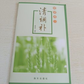 健康源自清調補