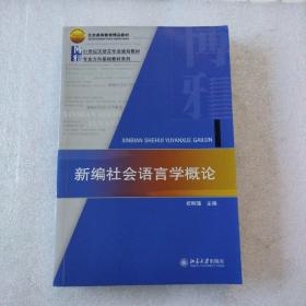 21世纪汉语言专业规划教材·专业方向基础教材系列：新编社会语言学概论