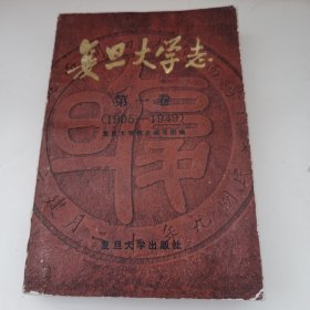 复旦大学志第一卷（1905—1949年）