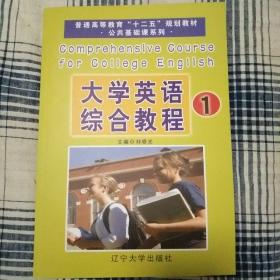 大学英语综合教程1/普通高等教育“十二五”规划教材