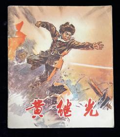 黄继光【获奖】