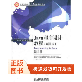 Java程序设计教程（项目式）
