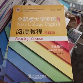 全新版大学英语阅读教程学生用书（第二版预备级）/“十二五”普通高等教育本科国家级规划教材