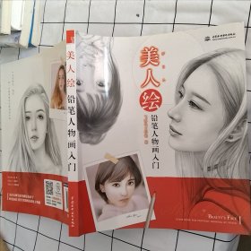美人绘 铅笔人物画入门。