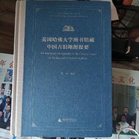 美国哈佛大学图书馆藏中国古旧地图提要