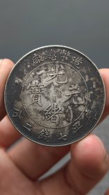 银元：造币总.厂..