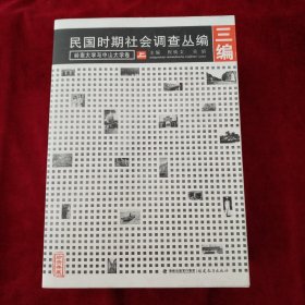 民国时期社会调查丛编[三编]岭南大学与中山大学卷(上、中、下） 书品如图