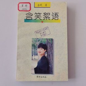含笑絮语