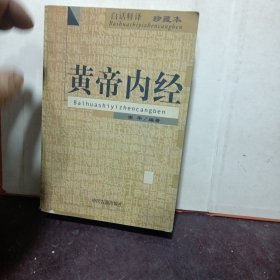 黄帝内经(白话释译珍藏本)