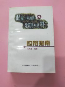 混凝土外加剂及建筑防水材料应用指南2161