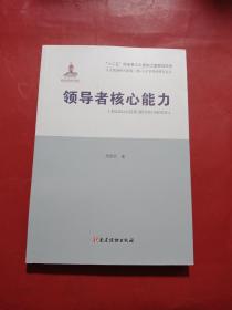 领导者核心能力/人才学理论研究丛书