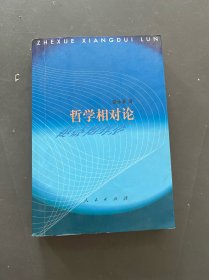 哲學(xué)相對(duì)論