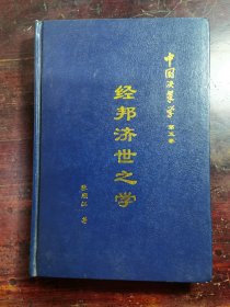 经邦济世之学：老子正意与发挥(中国决策学5)
