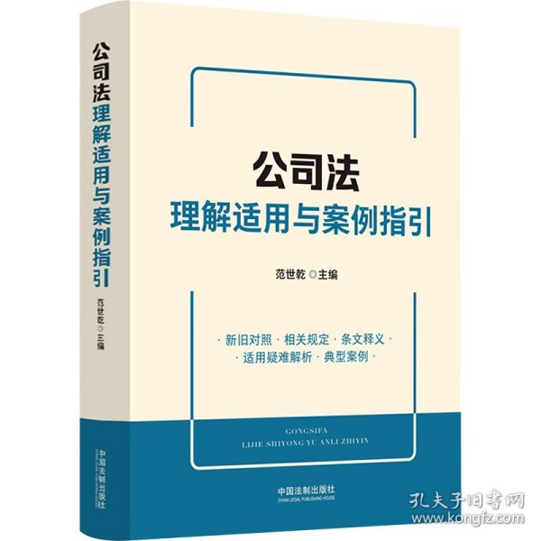 公司法理解适用与案例指引