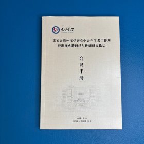 第五届海外汉学研究中青年学者工作坊暨湖湘典籍翻译与传播研究论坛会议手册