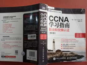 CCNA学习指南 路由和交换认证（100-105，200-105，200-125） 第2版1.4千克