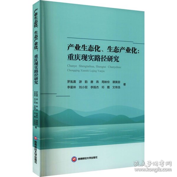 产业生态化、生态产业化：重庆现实路径研究