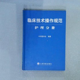 临床技术操作规范护理分册