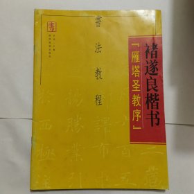 褚遂良楷书:雁塔圣教序