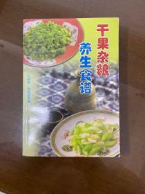 干果杂粮养生食谱