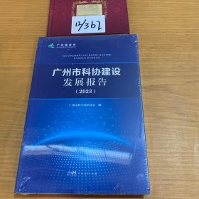 广州市科协建设发展报告