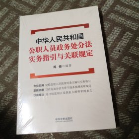 中华人民共和国公职人员政务处分法实务指引与关联规定