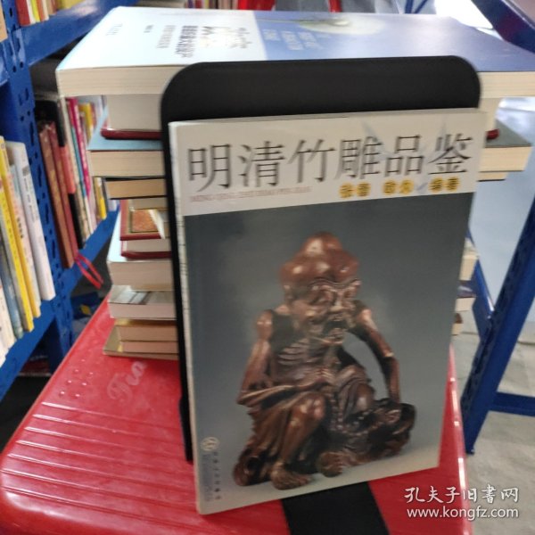 明清竹雕品鉴