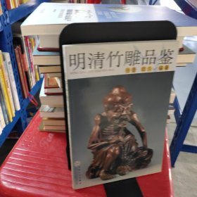 明清竹雕品鉴