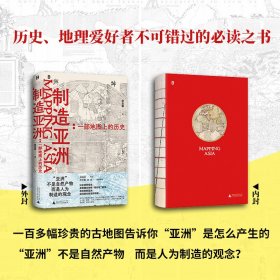 作者签名+毛边+钤印版 制造亚洲 一部地图上的历史 宋念申 著 古地图是探索亚洲形成史和反思现代性的关键一环 广西师范大学出版社