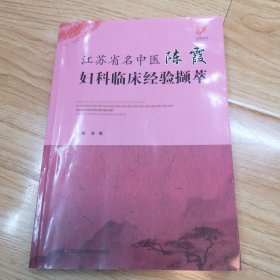 江苏省名中医陈霞妇科临床经验撷萃（作者签名赠本）一版一印