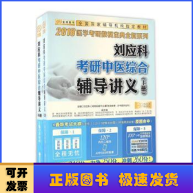 金榜图书2018刘应科考研中医综合辅导讲义　上下册　