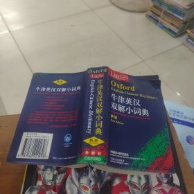 牛津英汉双解小词典