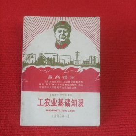 上海市中学暂用课本：工农业基础知识（工业部分第一册）