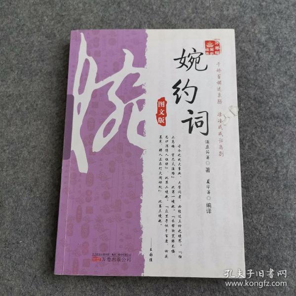 《万卷楼国学经典：婉约词（图文版）》