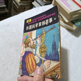 少年百科丛书 外国科学家的故事2 馆藏书 1980年一版一印