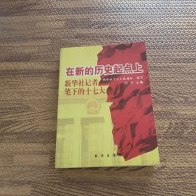 在新的历史起点上:新华社记者笔下的十七大