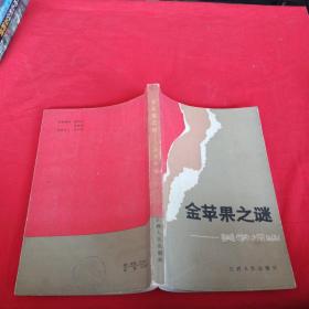 金蘋果之謎-美學(xué)探幽