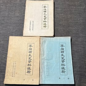 宁强县文史资料选辑 第一、二、三辑 （3册合售）