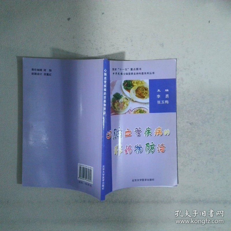 心脑血管疾病的非药物防治