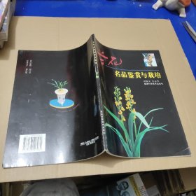 兰花名品鉴赏与栽培