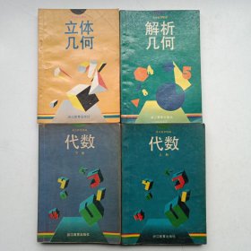 高中数学精编:代数(上下):高中数学精编:立体几何:解析几何:(4本合售)